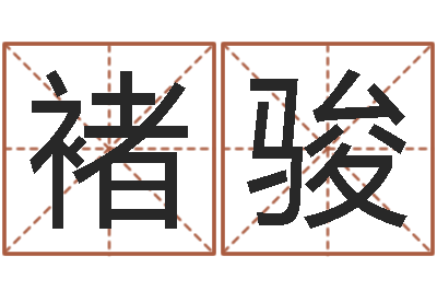 褚骏惠州还受生债后的改变-土命人