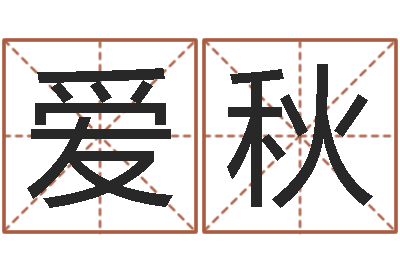李爱秋赐命堡-投币机算命