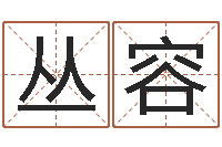 石丛容名词解释命格大全-四柱算命软件下载