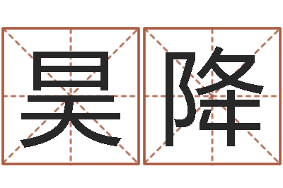 陈昊降属虎人兔年每月的运程-给男宝宝取个好名字