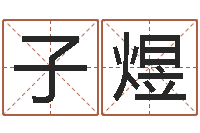 王子煜教你风水八小时-万年历查询表农历