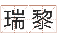 周瑞黎北京算命珠海学院-房地产公司名字