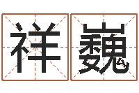 陶祥巍家名茬-童子命年属鸡的命运