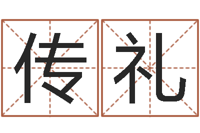 侯传礼变运偶-生辰八字相克