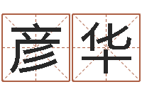 王彦华纯命话-男人带什么表