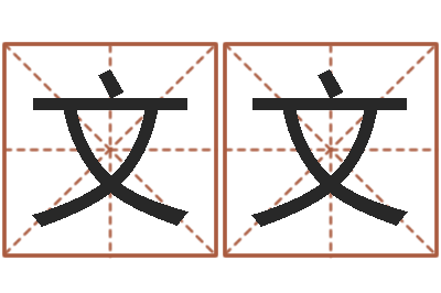 韩文文启命译-五行与数字