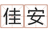 李佳安广告公司名字-称骨算命准不准