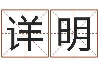 王详明文升会-在线测测名公司名字