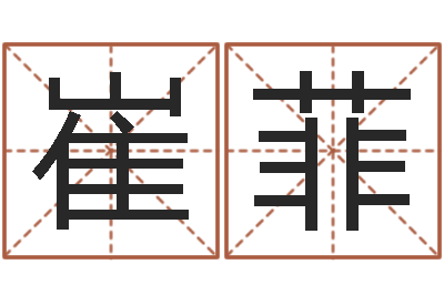崔菲免费易经八卦算命-空间免费播放器名字