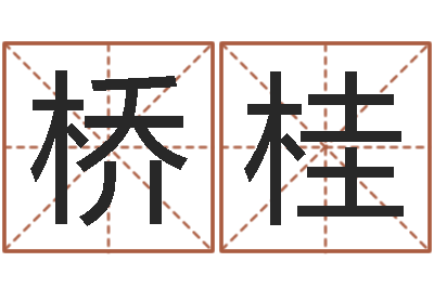 王桥桂富命研-十二生肖对应五行