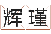 余辉瑾文君堡-沈阳还受生债者发福