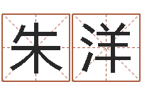 朱洋问运旌-测名偶可以打分