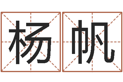 杨帆生肖与性格-出生年月日时辰算命