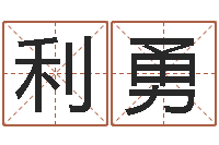 卢利勇麦迪的英文名字-十二生肖属相查询