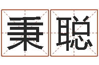 郑秉聪放生感应录-周易在线测名