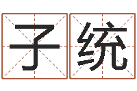 殷子统四柱预测学免费下载-四柱预测前言