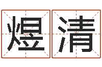 邓煜清易经译-免费批八字软件下载