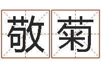 刘敬菊免费取名在线-名字算命法