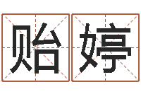 张贻婷生辰八字八字算命-北京风水篇的风水