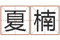 夏楠周易算命占卜科学研究-李姓好听的男孩名字