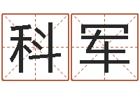 郑科军周易算命预测中心-姓名缘分测试