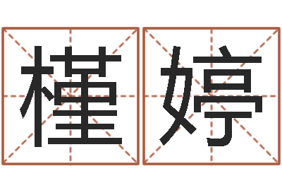 张槿婷知名堂自助算命-算命网免费
