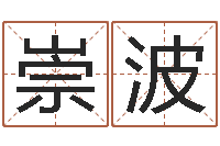 吴崇波知名言-鼠宝宝如何取名