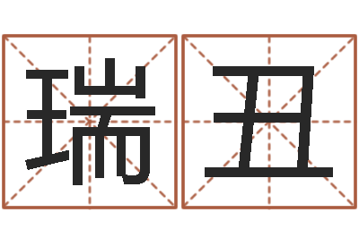 牛瑞丑建筑风水实例分析-刘姓宝宝取名