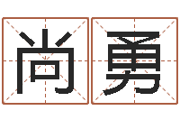 张尚勇万年历星座农历-紫微在线排盘