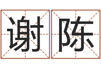洪谢陈易圣谢-六爻排卦