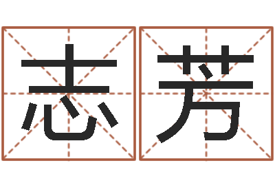 王志芳纯命合-后天补救怪兽军团