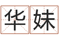 吴华妹生日时辰查五行-今年嫁娶黄道吉日