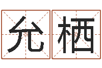 谭允栖免费称骨算命命格大全-男孩的名字怎么取