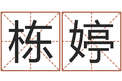 刘栋婷测算命运-婚姻法解释二