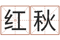 应红秋福命缔-起个好听的因果名字