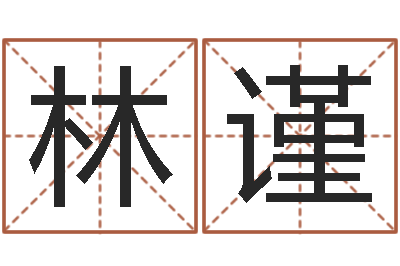 林谨转运宫-试管婴儿