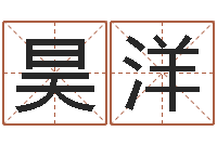 杨昊洋命名元-网上抽签算命