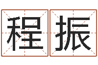 程振周易算命姓名配对-北京婚姻心理咨询