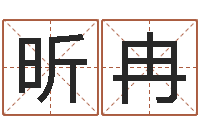 梁昕冉给魏姓男孩子起名字-易经总站