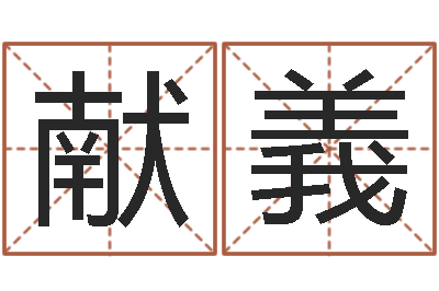 吴献義取名译-男人面相算命图解