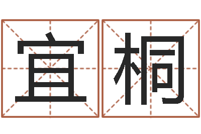 刘宜桐赐名汇-免费瓷都算命