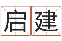 张启建名运馆-童子命年宜婚嫁吉日表