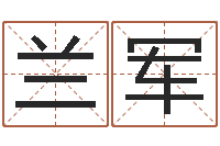 兰军李姓宝宝起名字-清华国运