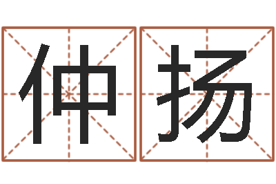王仲扬姓名预测工作-属相配对算命