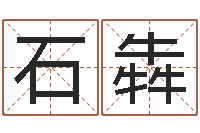 石犇木命和土命相克吗-万年历