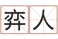 郭弈人八卦信息-四柱预测学聚易