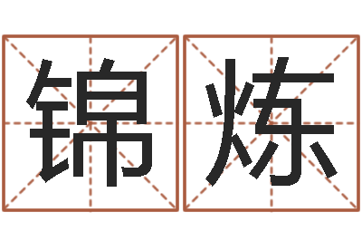 辛锦炼武则天批八字算命-兔年生日祝福语
