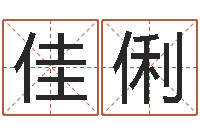 刘佳俐名字算命网名字算-诸葛亮个人命局资料