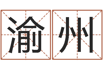 刘渝州怎么算八字-生肖鼠还受生钱运程