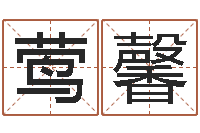 张莺馨丁姓男孩名字-免费宝宝取名字